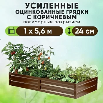 Коричневая усиленная грядка (1 х 5,6)